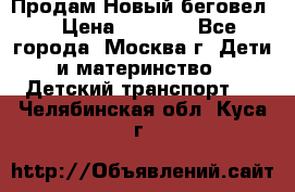 Продам Новый беговел  › Цена ­ 1 000 - Все города, Москва г. Дети и материнство » Детский транспорт   . Челябинская обл.,Куса г.